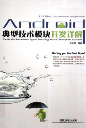 Android典型技术模块开发详解