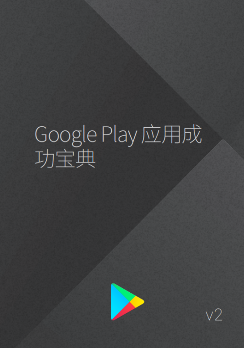 Google Play 应用成功宝典 V2 中文PDF