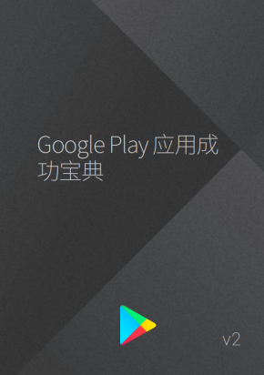 Google Play 应用成功宝典 V2 中文PDF