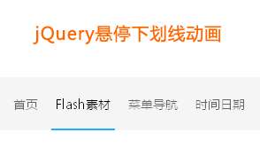 jquery导航条悬停下划线滑出动画效果