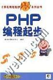 编程起步系列：PHP编程起步