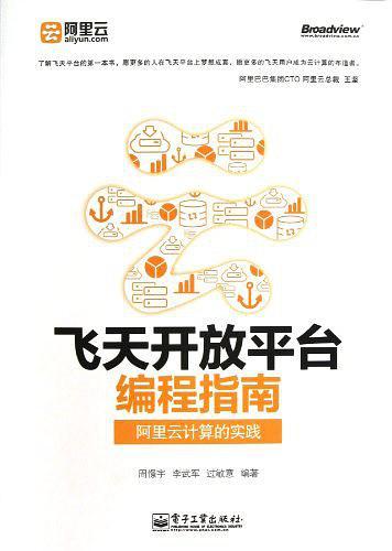 飞天开放平台编程指南——阿里云计算的实践