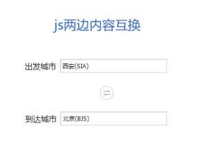 js表单文本框内容互换效果代码