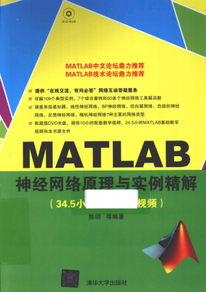 MATLAB神经网络原理与实例精解 （陈明等著） 中文