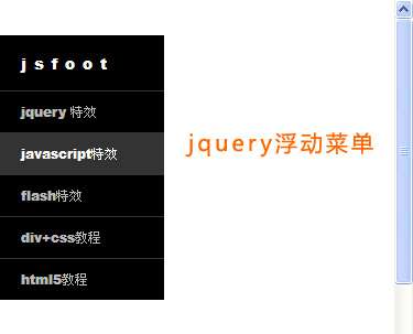 jquery浮动菜单跟随页面滚动左侧浮动菜单