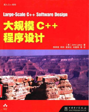 大规模C++程序设计 PDF