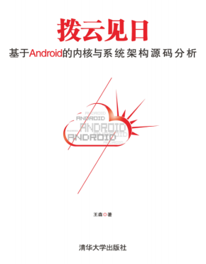 拨云见日：基于android的内核与系统架构源码分析 中文PDF