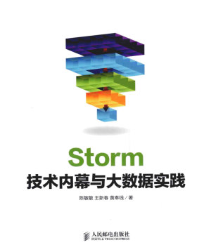 Storm技术内幕与大数据实践