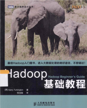 Hadoop基础教程