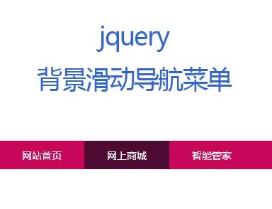 jQuery导航条背景滚动高亮显示