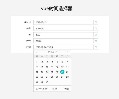 vue日期时间选择器实例
