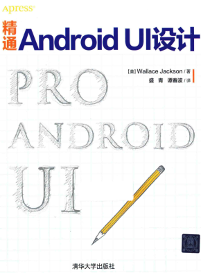 精通ANDROID UI设计