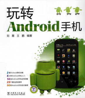 玩转Android手机