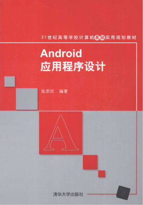 Android应用程序设计 PDF