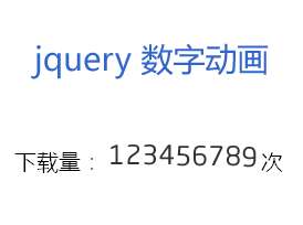 jquery滚动数字动态更新效果代码