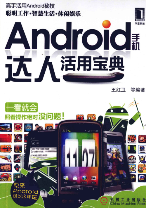 Android手机达人活用宝典 PDF