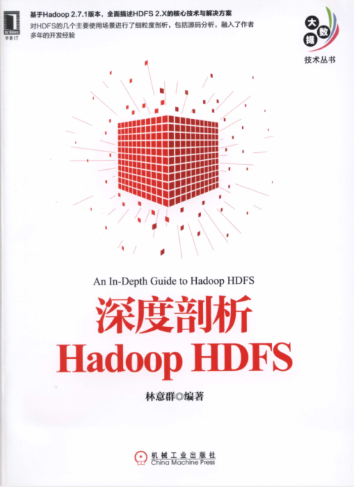 深度剖析Hadoop HDFS