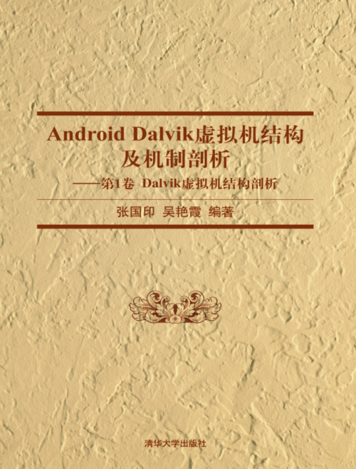 Android Dalvik虚拟机结构及机制剖析—第1卷 Dalvik虚拟机结构剖析 pdf