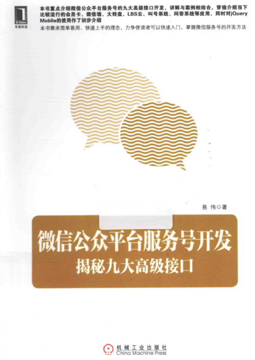 微信公众平台服务号开发 揭秘九大高级接口 （易伟） PDF