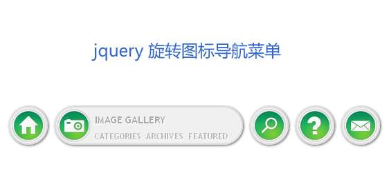 jQuery图标旋转单个单个水平滚动切换图标导航菜单