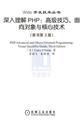 深入理解php 高级技巧 面向对象与核心技术（原书第3版） 中文版pdf