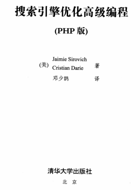 搜索引擎优化高级编程（PHP版）中文版PDF下载