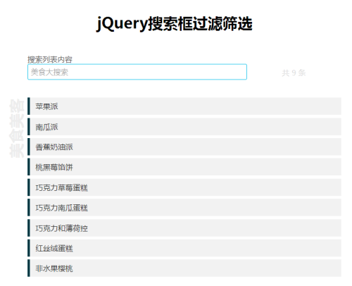 jQuery搜索框输入文字过滤筛选代码