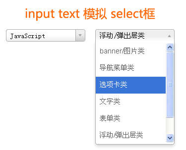 jquery input text文本框模拟select框美化