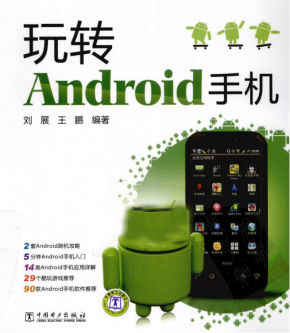 玩转Android手机（刘展、王鹏） PDF