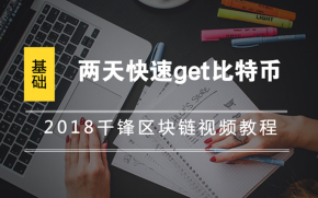 2018千锋区块链视频教程-两天快速get比特币