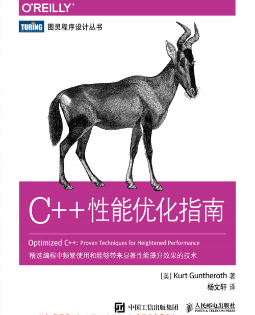 C++性能优化指南 带目录高清版pdf