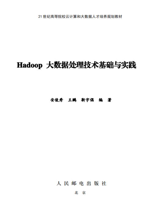 Hadoop大数据处理技术基础与实践 完整pdf