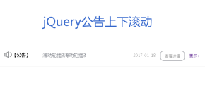 jQuery简单实用的网站公告上下滚动效果