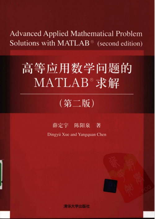 高等应用数学问题的MATLAB求解（第二版） （薛定宇 陈阳泉） 中文