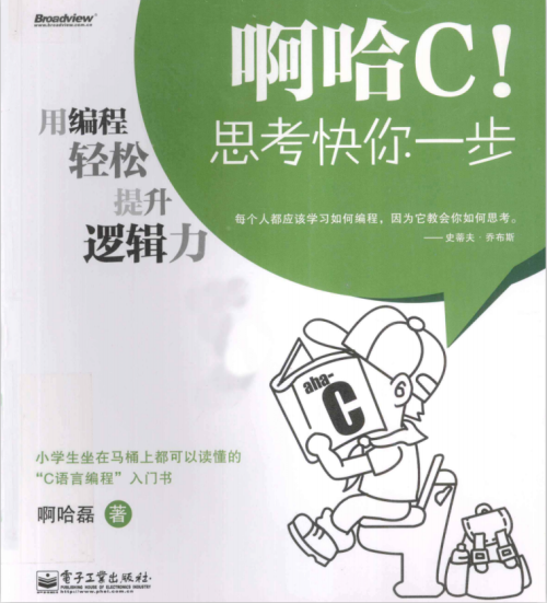 啊哈C!思考快你一步:用编程轻松提升逻辑力 PDF