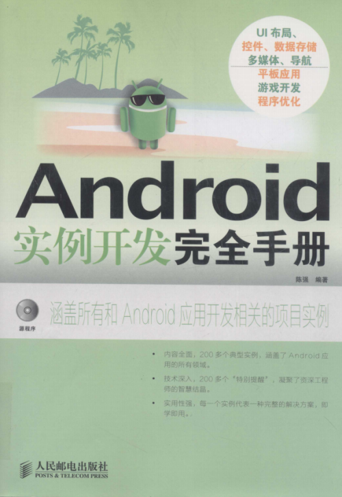 Android实例开发完全手册 中文高清PDF