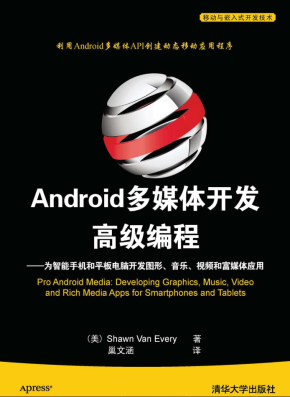 Android多媒体开发高级编程