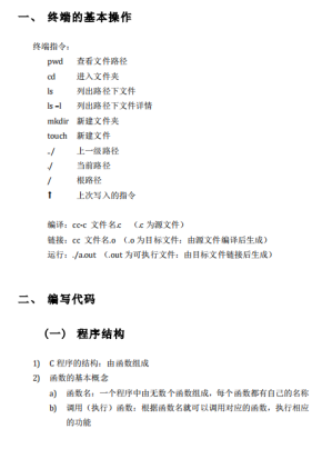 C语言 第一个C语言程序基本知识 PDF