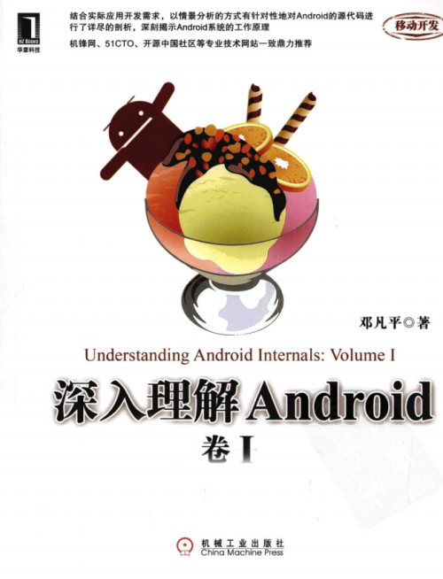 深入理解Android:卷I 邓凡平著 PDF