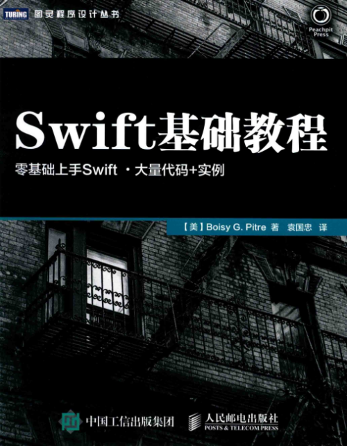 Swift基础教程 （[美]皮特） 中文pdf