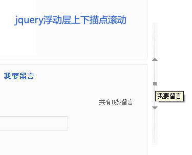jquery浮动固定层导航描点上下滚动的浮动定位层
