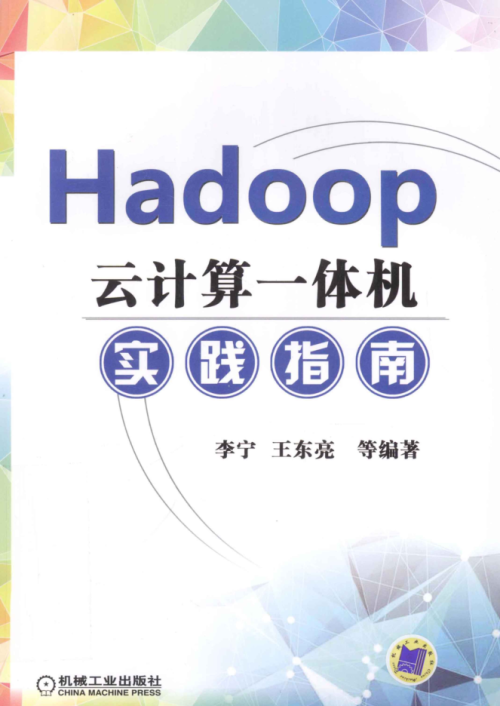 Hadoop云计算一体机实践指南