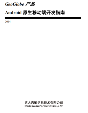 GeoGlobe 产品 Android 原生移动端开发指南 中文PDF