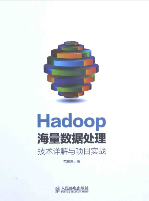 Hadoop海量数据处理