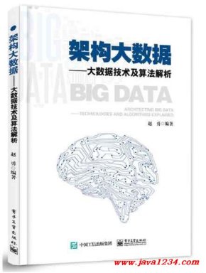 架构大数据 大数据技术及算法解析