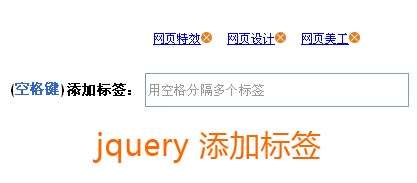 jquery动态添加标签_空格键添加a标签_表单添加html标签元素