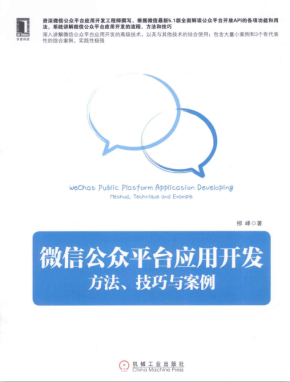 微信公众平台应用开发：方法、技巧与案例 （柳峰） PDF