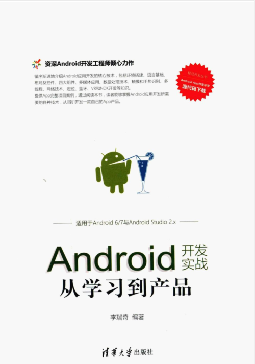 Android开发实战从学习到产品