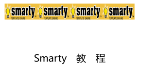 smarty中文手册