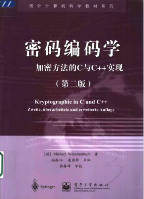 密码编码学——加密方法的C与C++实现（第二版） PDF